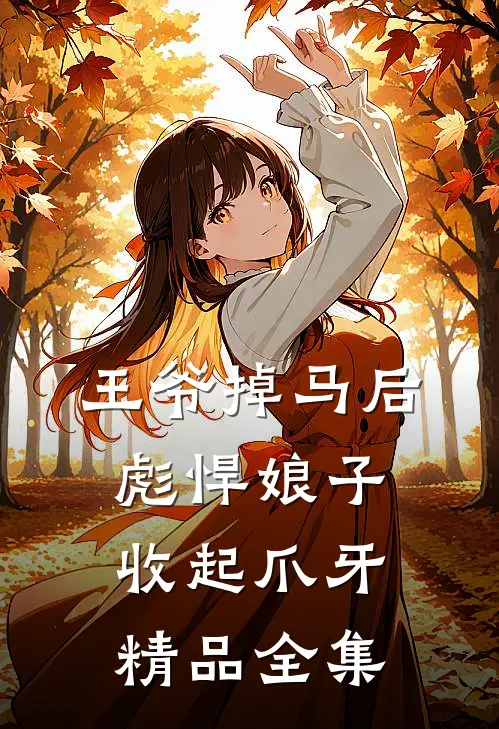 王爷掉马后，彪悍娘子收起爪牙精品全集