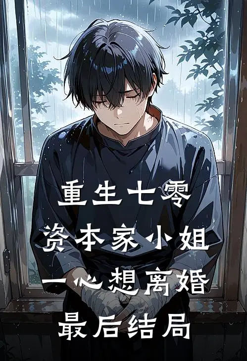 重生七零：资本家小姐一心想离婚最后结局