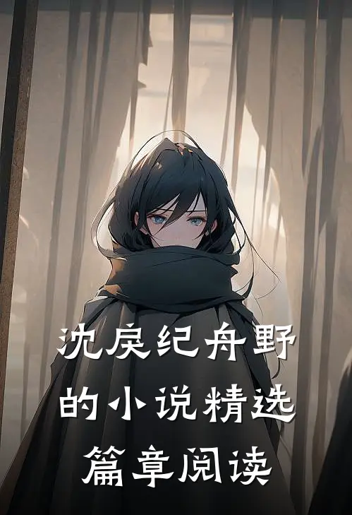 沈戾纪舟野的小说精选篇章阅读