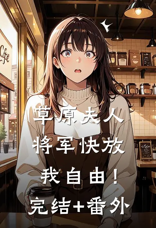 草原夫人，将军快放我自由！完结+番外