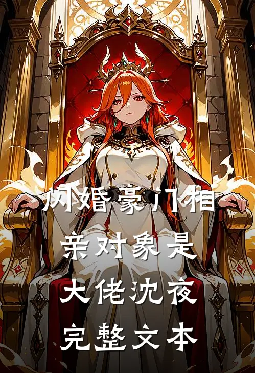 闪婚豪门相亲对象是大佬沈夜完整文本