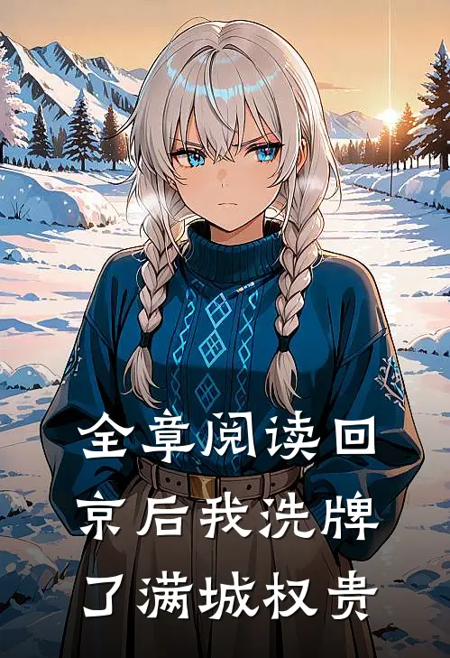 全章阅读回京后我洗牌了满城权贵
