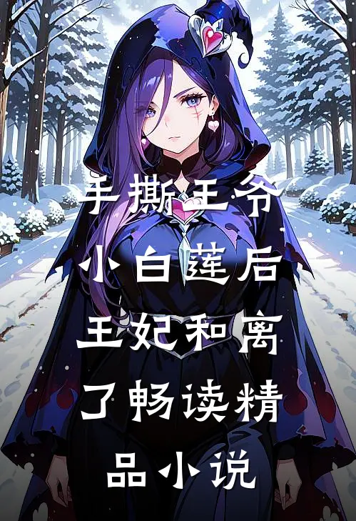 手撕王爷小白莲后，王妃和离了畅读精品小说