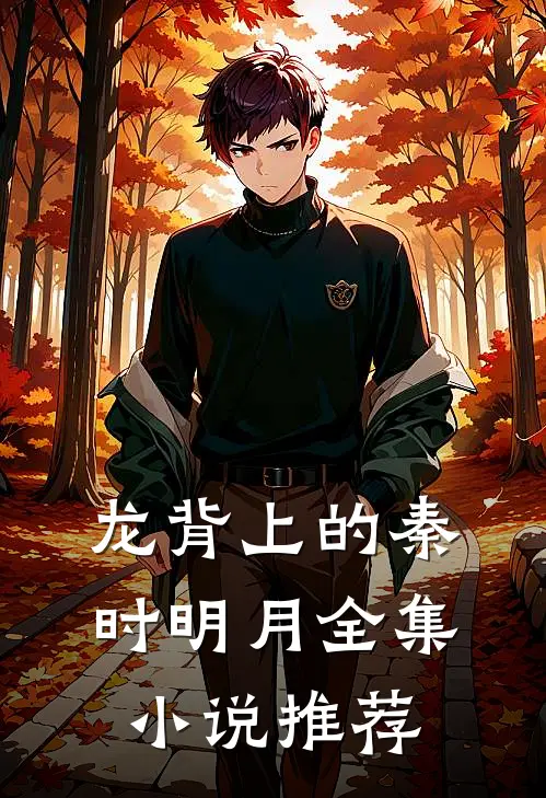 龙背上的秦时明月全集小说推荐