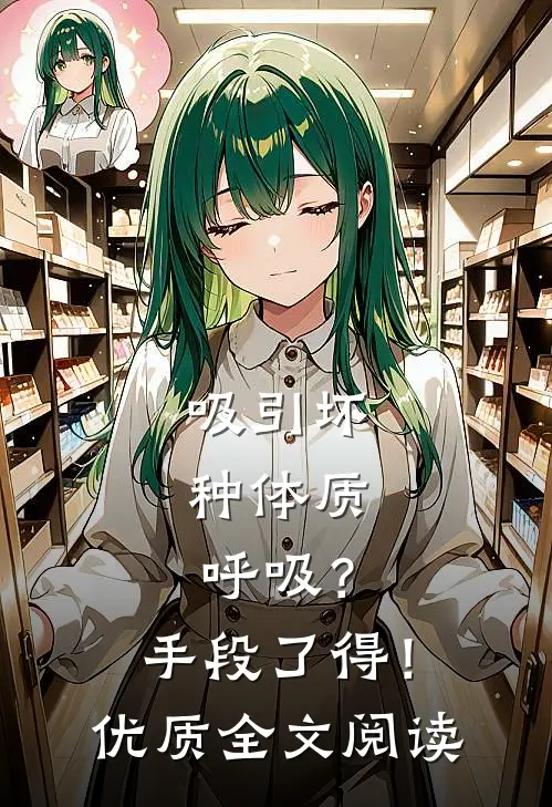 吸引坏种体质，呼吸？手段了得！优质全文阅读
