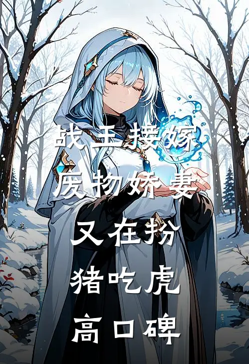 战王接嫁：废物娇妻又在扮猪吃虎高口碑