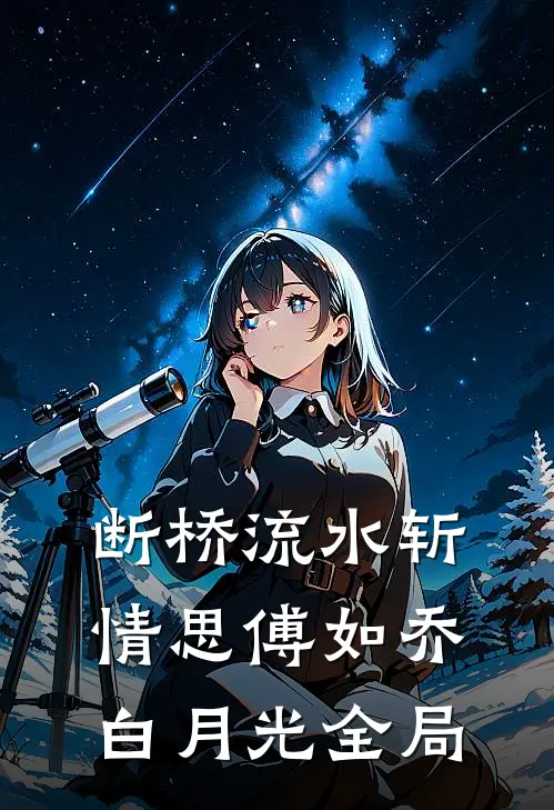断桥流水斩情思傅如乔白月光全局
