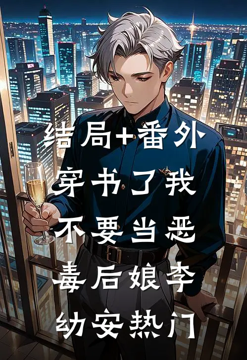 结局+番外穿书了我不要当恶毒后娘李幼安热门