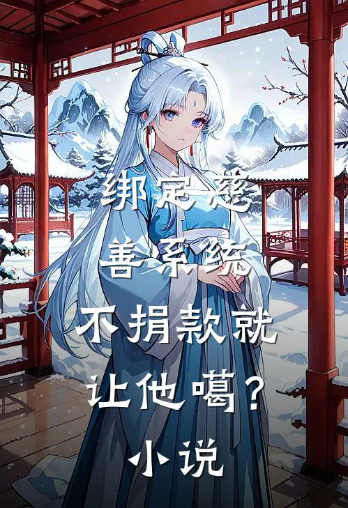 绑定慈善系统，不捐款就让他噶？小说