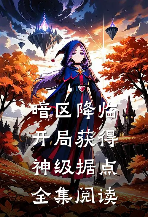 暗区降临：开局获得神级据点全集阅读