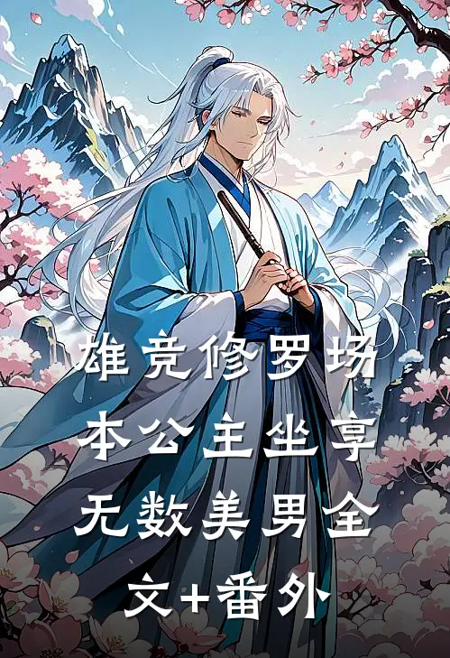 雄竞修罗场：本公主坐享无数美男全文+番外
