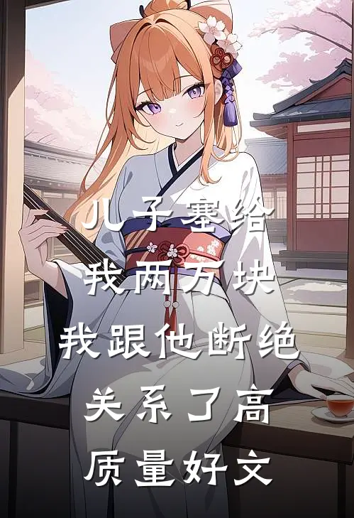 儿子塞给我两万块，我跟他断绝关系了高质量好文