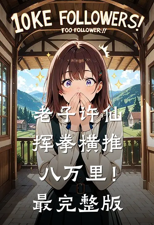 老子许仙，挥拳横推八万里！最完整版