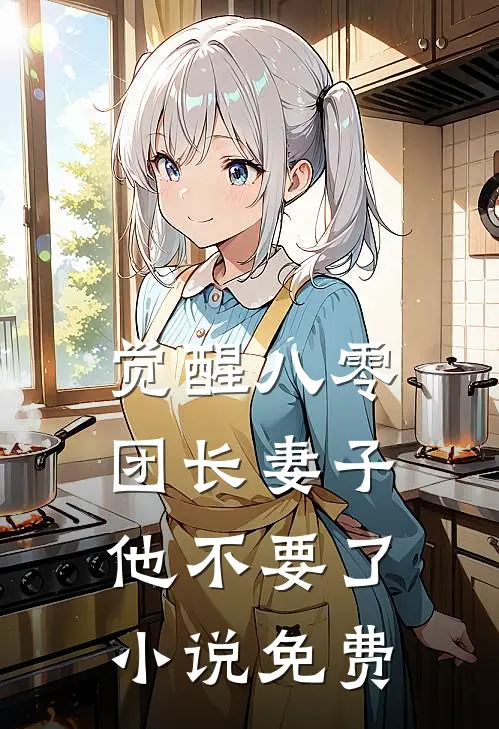 觉醒八零，团长妻子他不要了小说免费