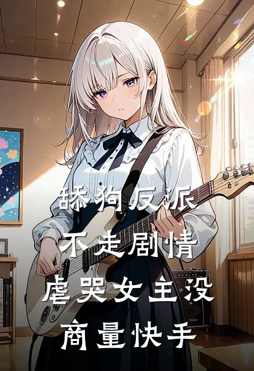 舔狗反派不走剧情，虐哭女主没商量快手