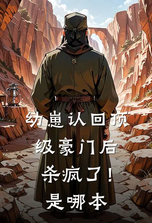 幼崽认回顶级豪门后，杀疯了！是哪本