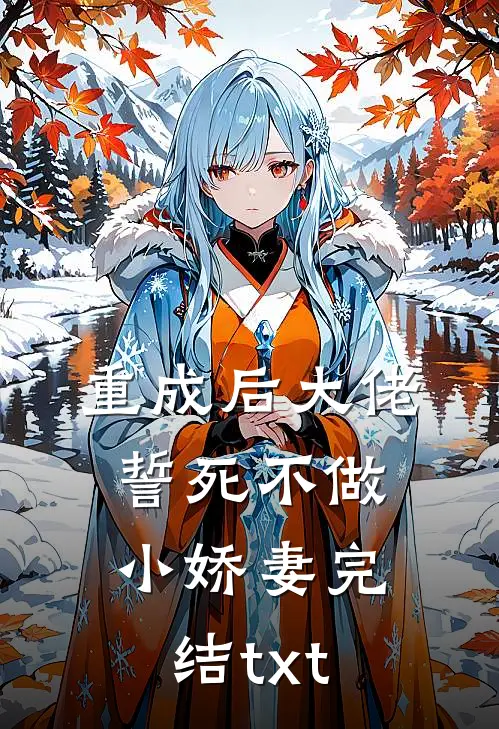 重成后大佬誓死不做小娇妻完结txt