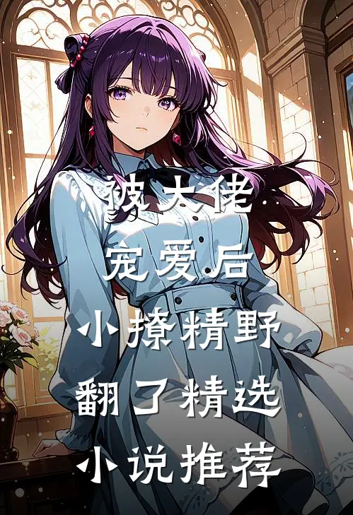 被大佬宠爱后，小撩精野翻了精选小说推荐
