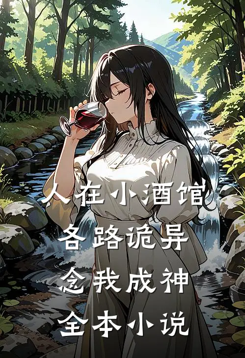 人在小酒馆，各路诡异念我成神全本小说