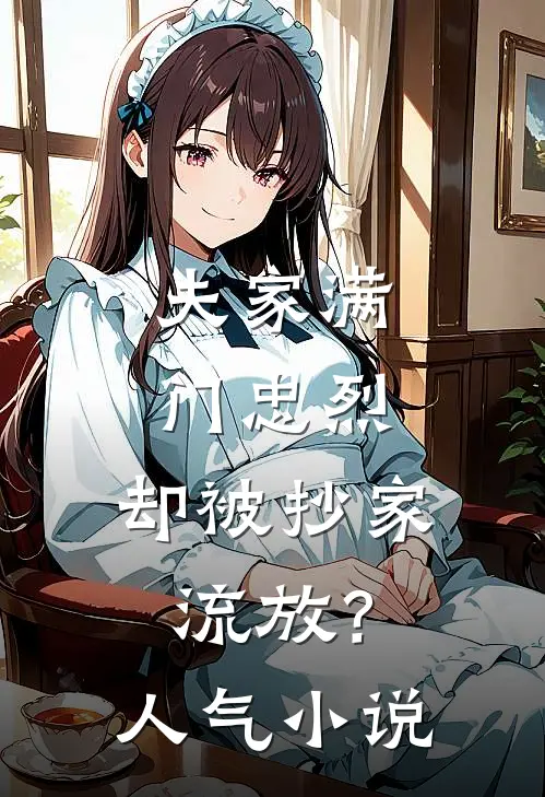 夫家满门忠烈，却被抄家流放？人气小说
