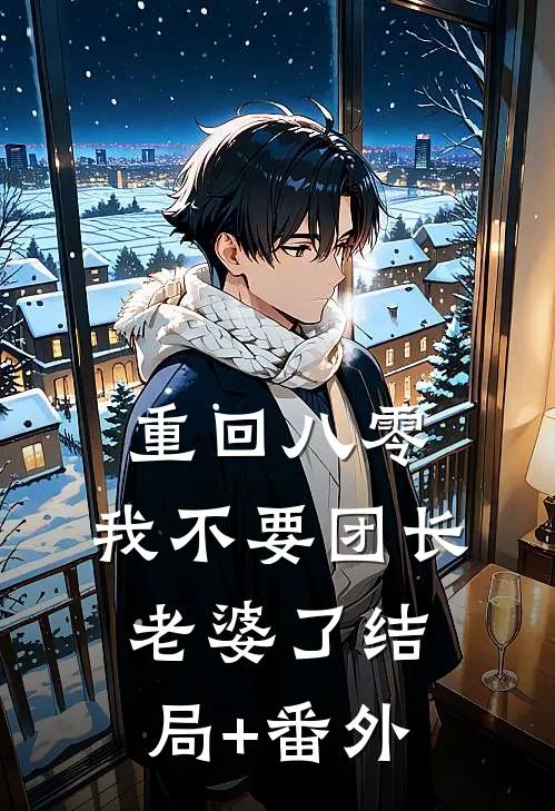 重回八零，我不要团长老婆了结局+番外