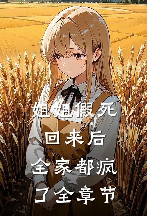 姐姐假死回来后，全家都疯了全章节