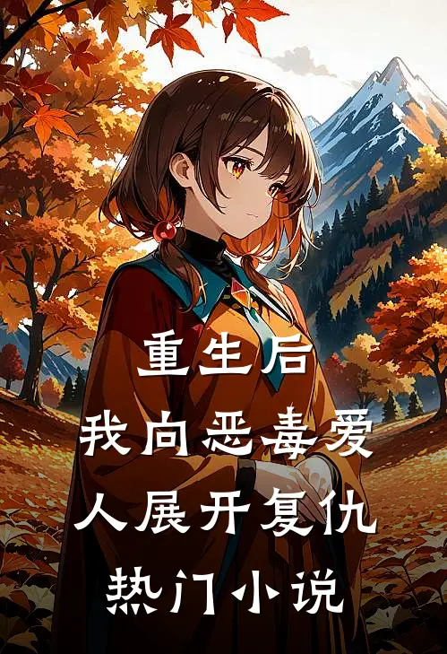 重生后，我向恶毒爱人展开复仇热门小说