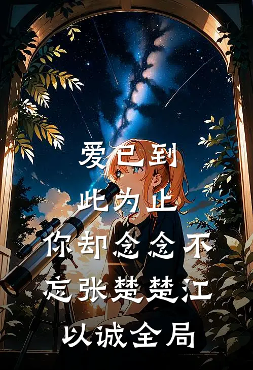 爱已到此为止，你却念念不忘张楚楚江以诚全局