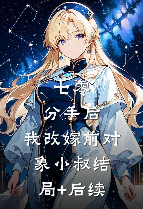 七零：分手后，我改嫁前对象小叔结局+后续