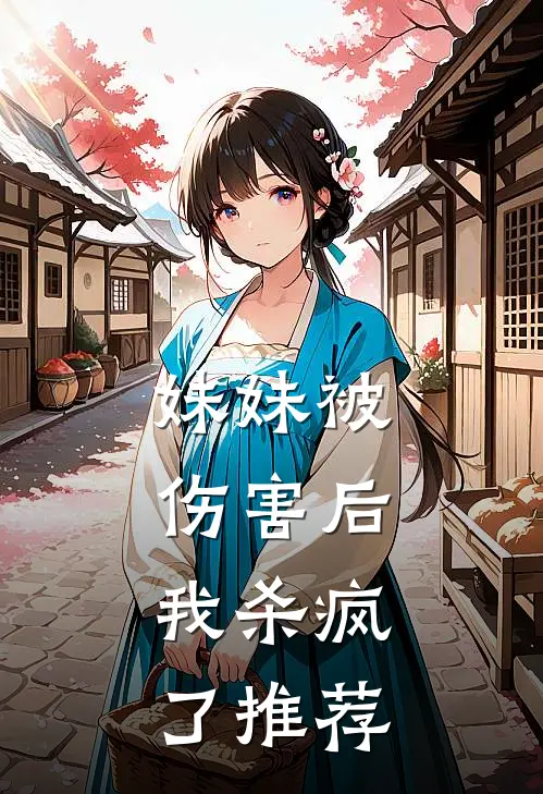 妹妹被伤害后，我杀疯了推荐