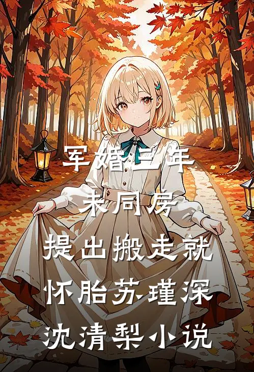 军婚三年未同房，提出搬走就怀胎苏瑾深沈清梨小说