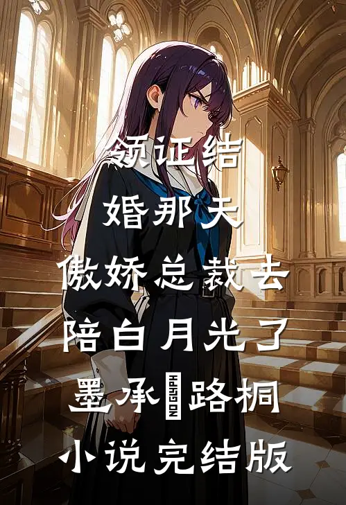 领证结婚那天，傲娇总裁去陪白月光了墨承璟路桐小说完结版