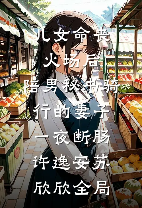儿女命丧火场后，陪男秘书骑行的妻子一夜断肠许逸安苏欣欣全局