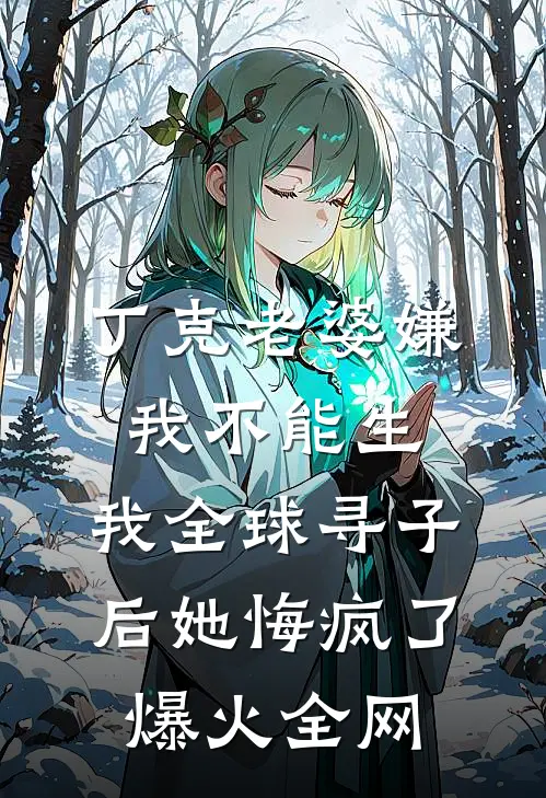 丁克老婆嫌我不能生，我全球寻子后她悔疯了爆火全网