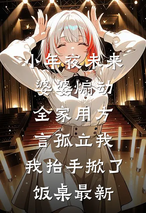 小年夜未来婆婆煽动全家用方言孤立我，我抬手掀了饭桌最新