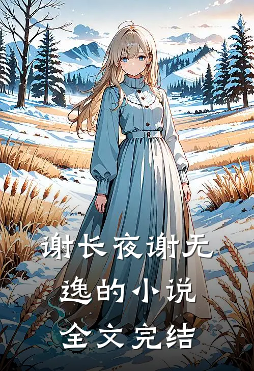 谢长夜谢无逸的小说全文完结
