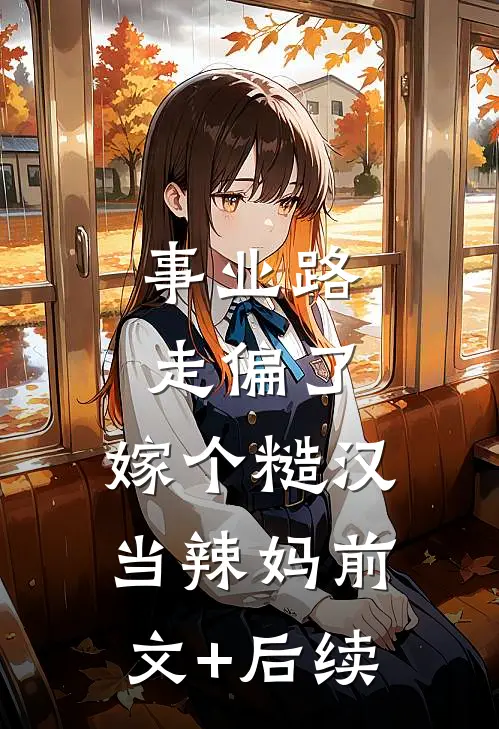事业路走偏了，嫁个糙汉当辣妈前文+后续