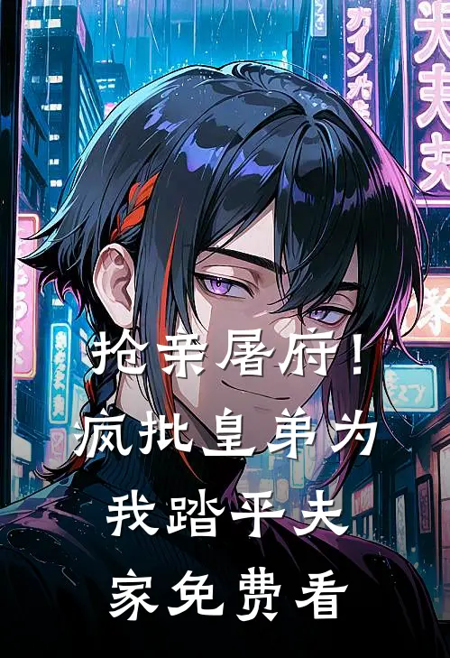 抢亲屠府！疯批皇弟为我踏平夫家免费看