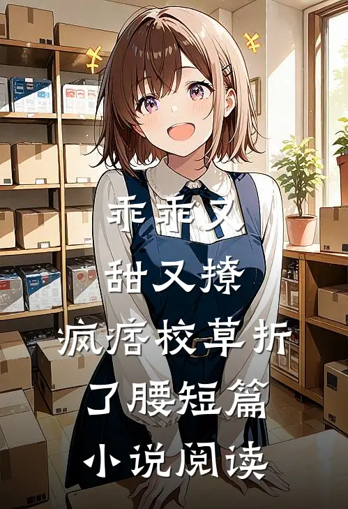 乖乖又甜又撩，疯痞校草折了腰短篇小说阅读