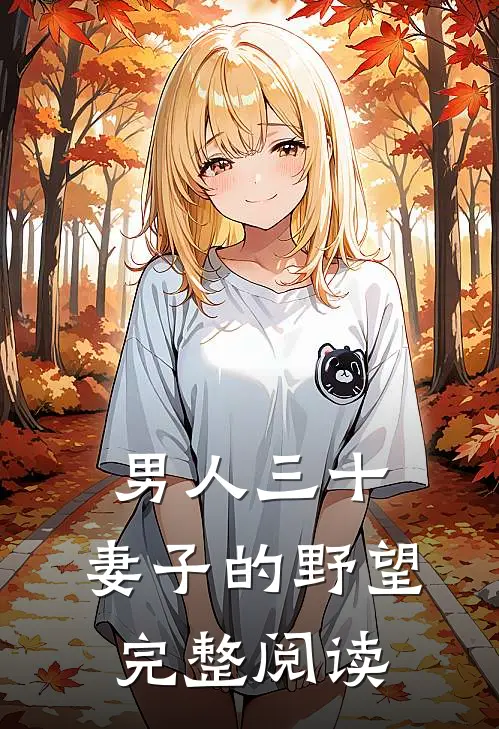 男人三十：妻子的野望完整阅读