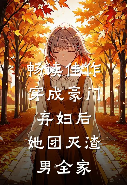 畅读佳作穿成豪门弃妇后，她团灭渣男全家