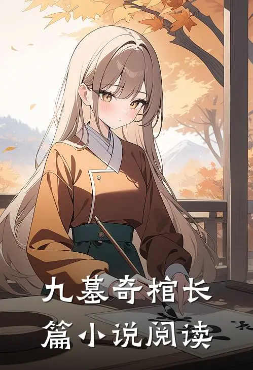 九墓奇棺长篇小说阅读
