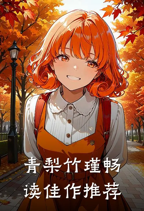 青梨竹瑾畅读佳作推荐