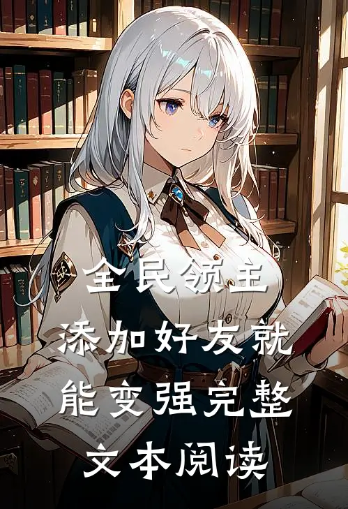 全民领主：添加好友就能变强完整文本阅读