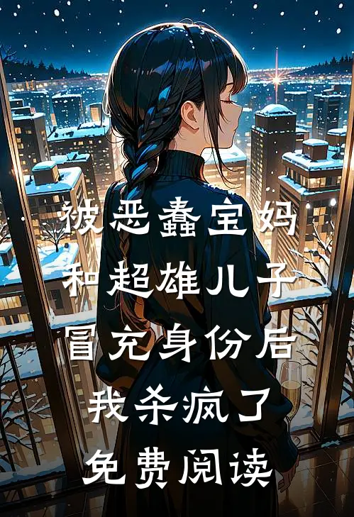 被恶蠢宝妈和超雄儿子冒充身份后，我杀疯了免费阅读