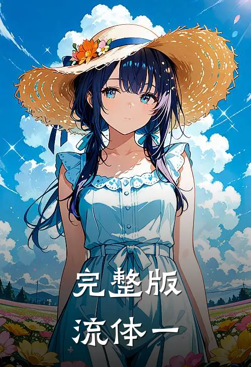 完整版流体一