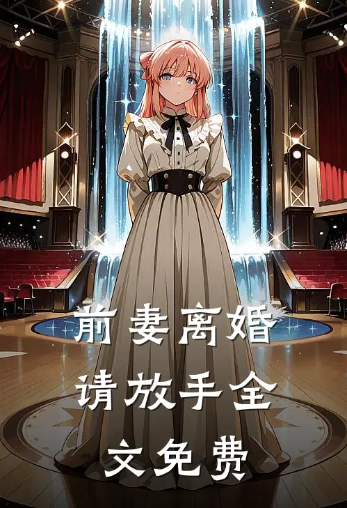 前妻离婚请放手全文免费