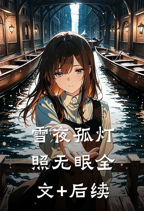 雪夜孤灯，照无眠全文+后续