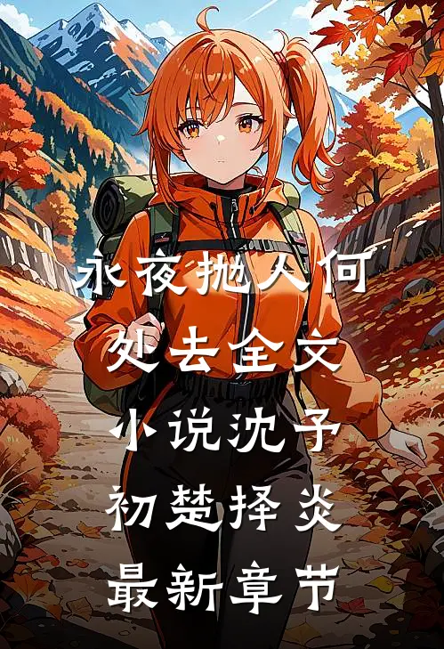 永夜抛人何处去全文小说沈予初楚择炎最新章节
