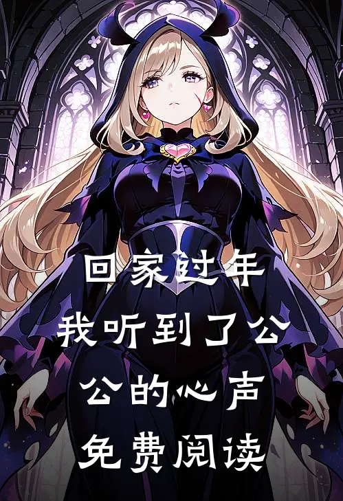 回家过年，我听到了公公的心声免费阅读